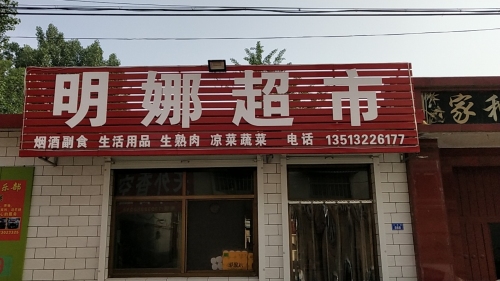 明娜超市