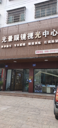 光景眼镜视光中心
