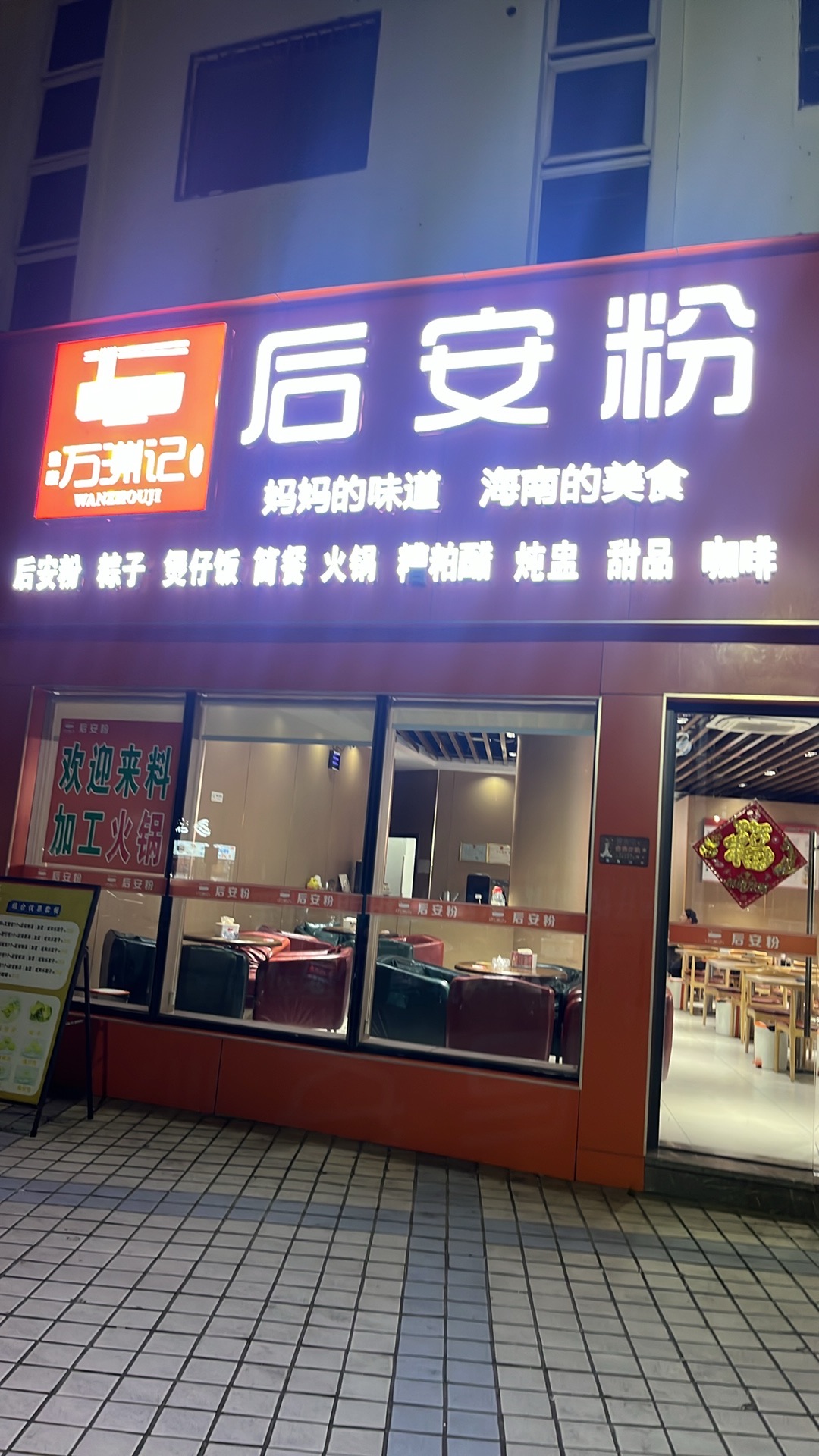 万洲记后安粉(文明中路店)
