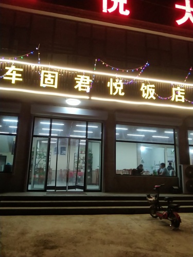 车固君悦饭店