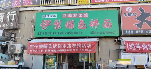 伊犁特色拌面