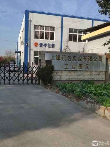 上海织名实业有限公司工业园区实景图