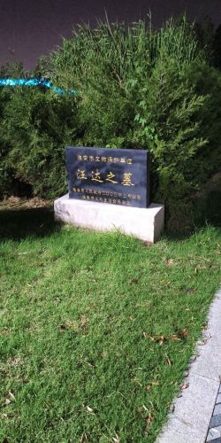 钓鱼台公园-汪达之墓