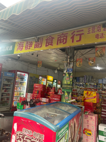 海静副食商行