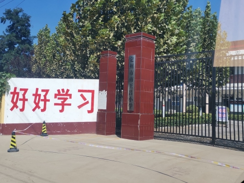 南王吕小学
