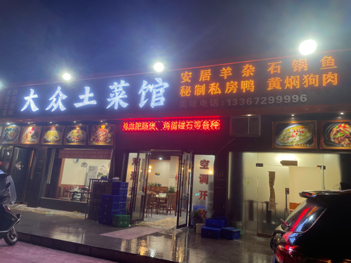 大众土菜馆(擂鼓墩大道店)