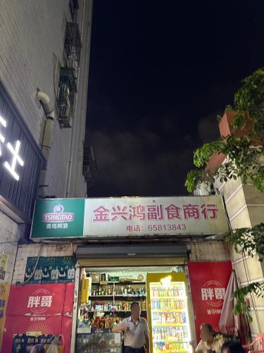 金兴鸿副食商行(新华印刷厂宿舍店)
