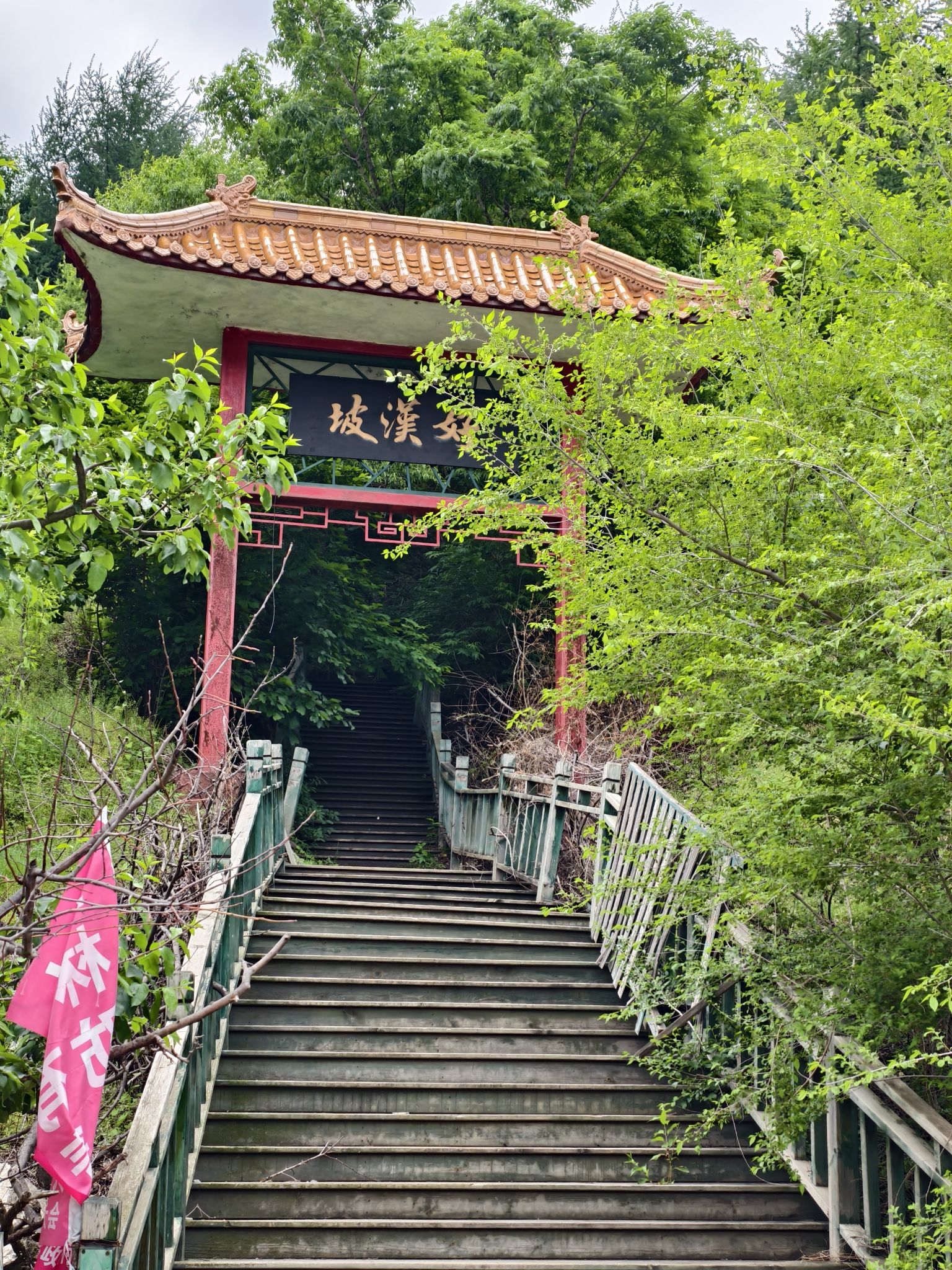 好汉坡