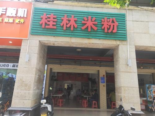 桂林米粉店