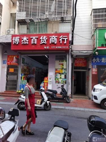 博杰百货商行(港华商业广场店)