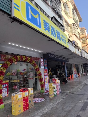美喜福便利店(文建路店)