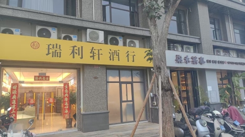 瑞利轩酒行