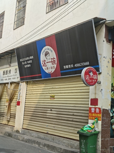 这一碗火爆小碗菜(秀英店)