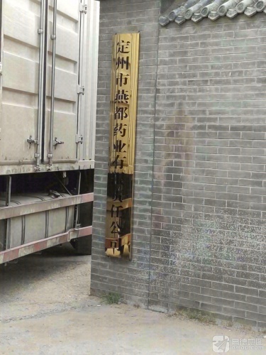 定州市燕都药业有限责任公司