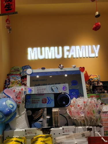 MUMU FAMILY(百花谷购物中心吉阳店)
