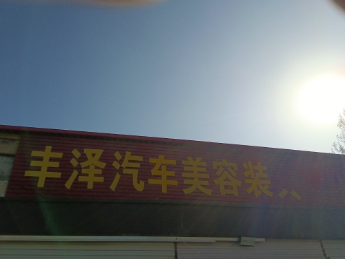 丰泽汽车美容装具