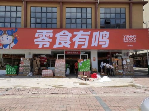 零食有鸣批发超市(文兴路店)