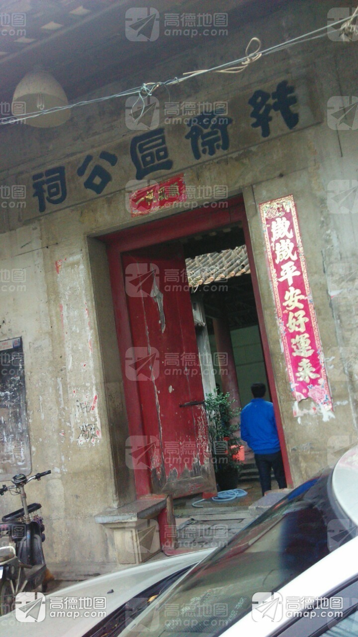 纯斋区公祠实景照片