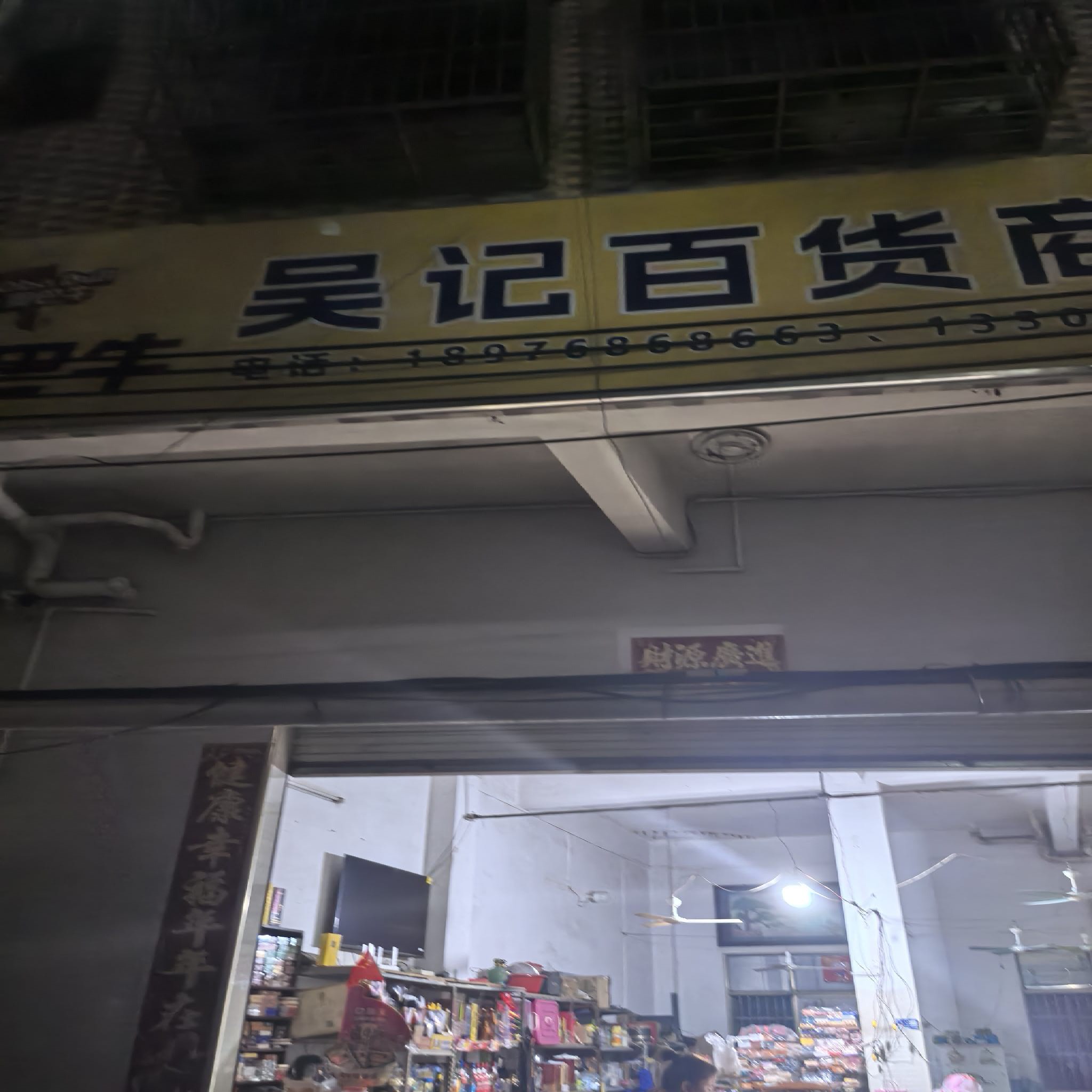 吴记百货商行