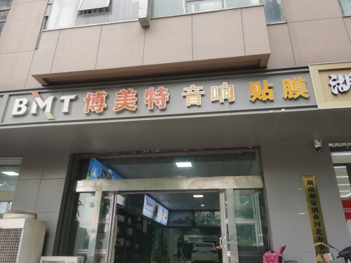博美特车饰