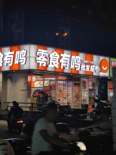 零食有鸣批发超市(凤翔东路宏泰店)