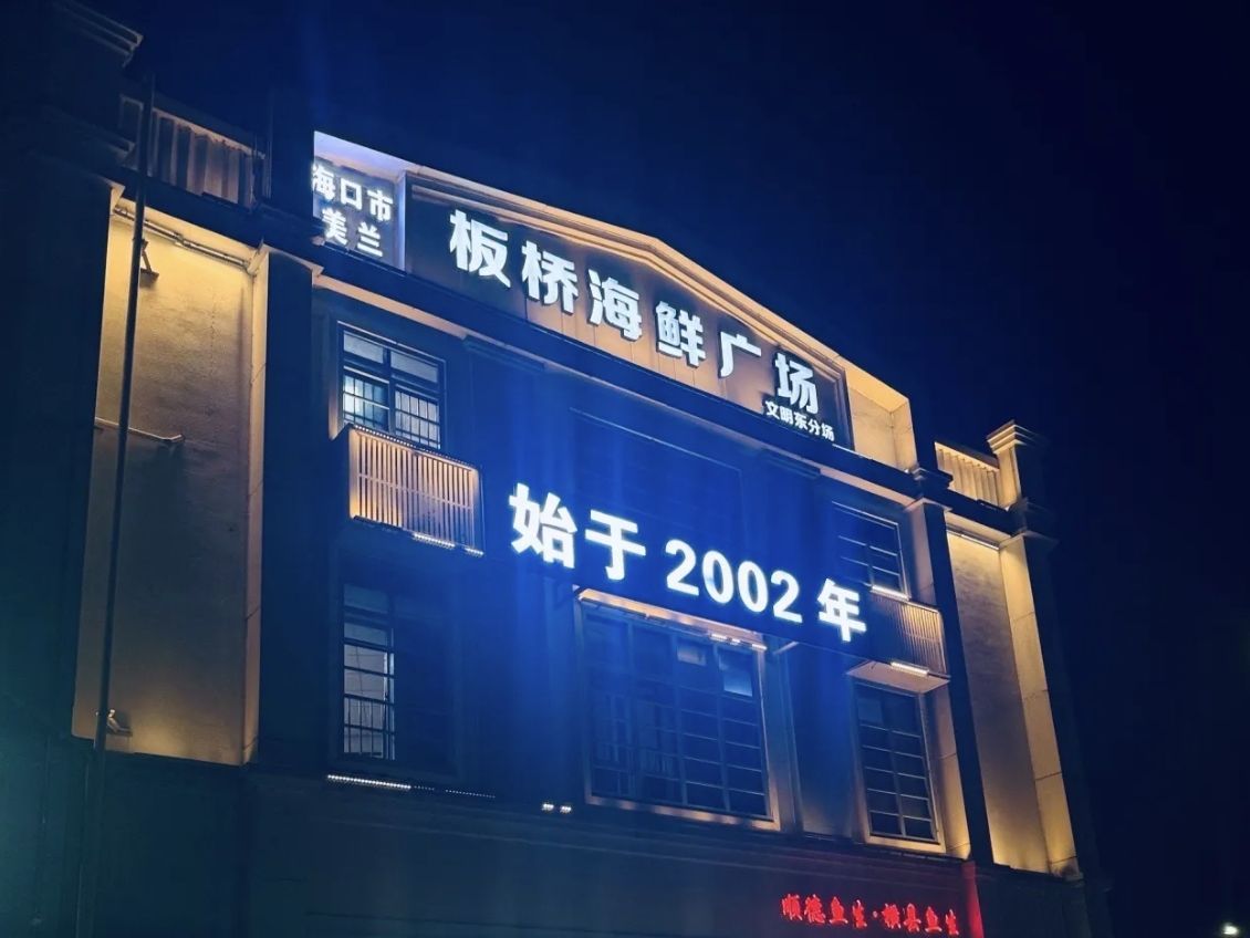 板桥海鲜广场(文明东店)