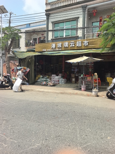 瑞云超市