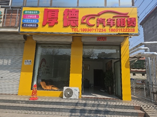 厚德汽车租赁