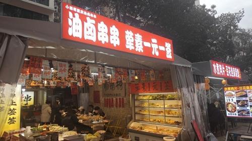 油卤串串