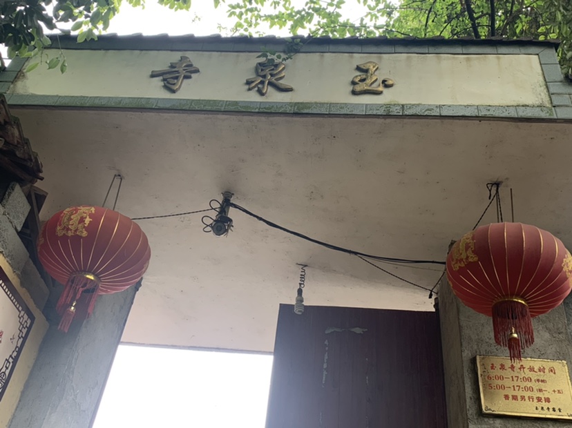 临安区玉泉寺实景照片