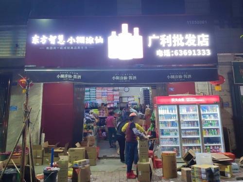 广利批发店