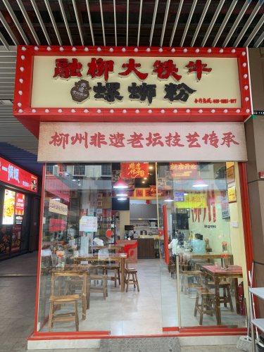 融柳大铁牛螺蛳粉(吾悦下沉广场店)