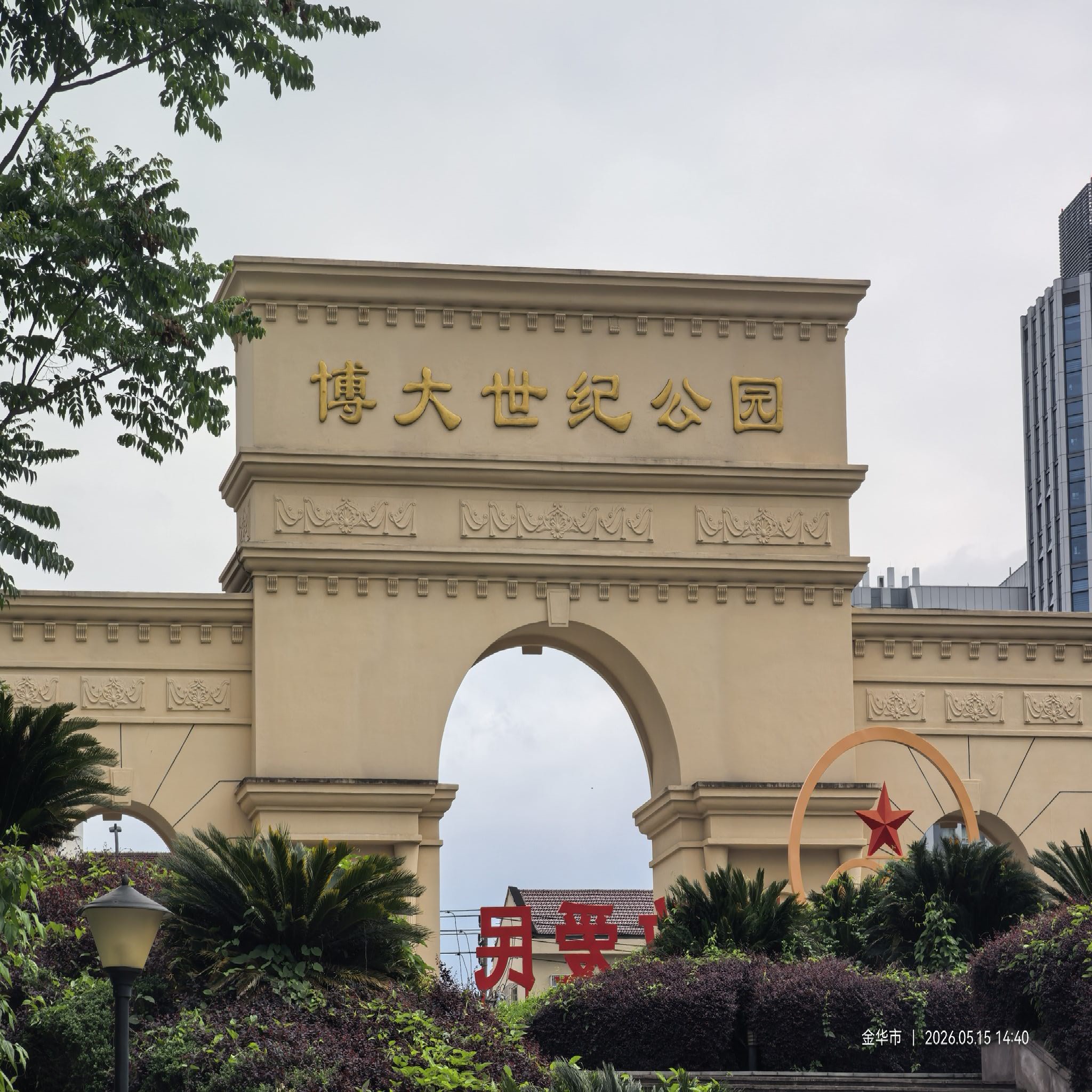 博大世纪公园