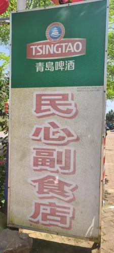 民心副食店