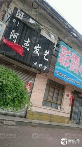 阿杰发艺(翟店店)门店外观