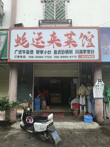 蚝运来菜馆