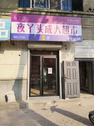 夜丫头成人超市-辛集兴华路店