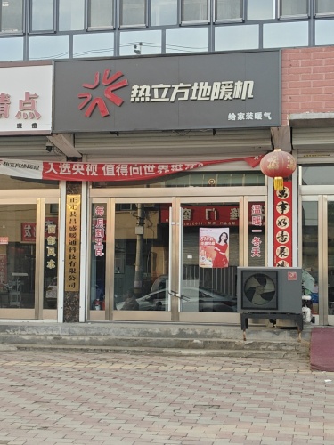 热立方地暖机