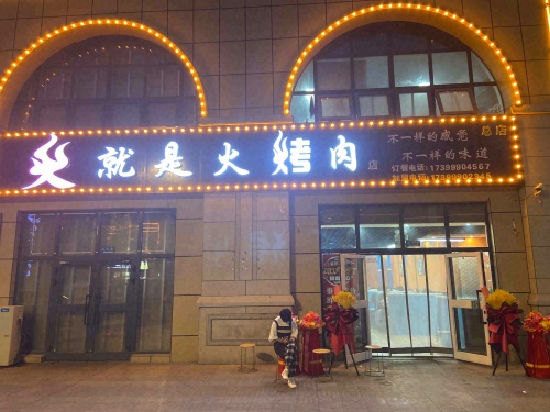 就是火烤肉店