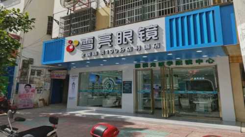 雪亮眼镜(乐东利国店)