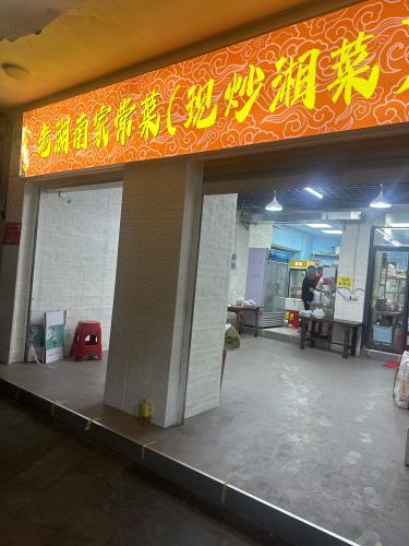 老湖南家常菜(现炒湘菜)