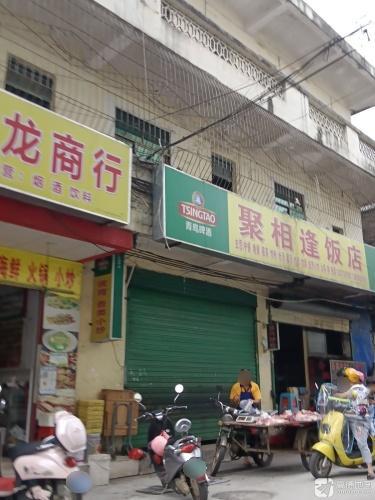 聚相逢·夜宵小炒·粉面饭(人民路店)