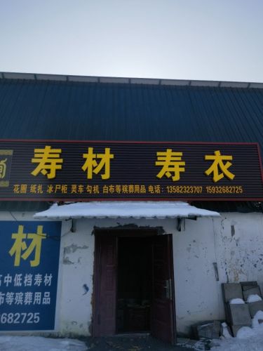 寿材寿衣