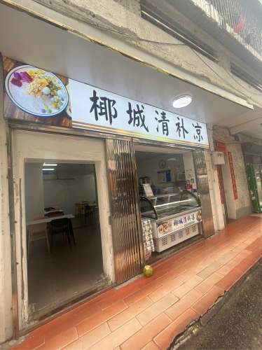 陈记椰城清补凉甜品