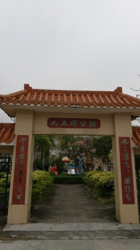 九王庙公园旅行图片 1