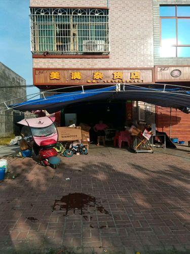 定安县新序美满杂货店