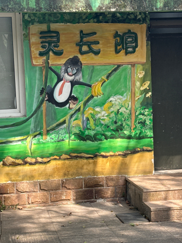 景山公园-灵长馆