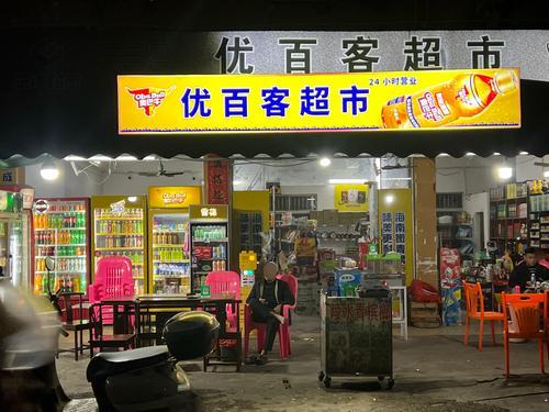 优百客超市
