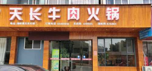 湖岭镇天长牛肉火锅店