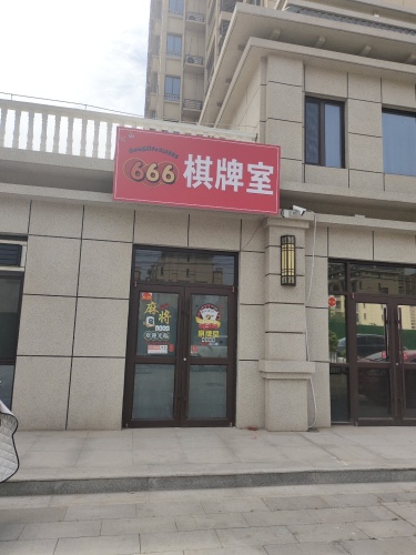 666棋牌室